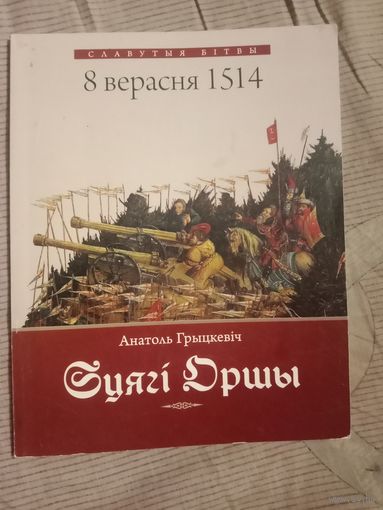 Анатоль Грыцкевіч Сцягі Оршы: гістарычны нарыс
