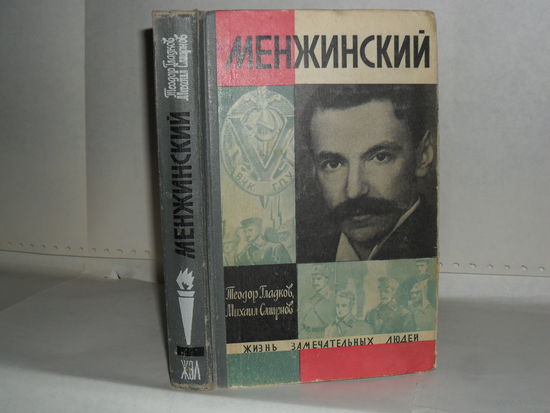 ЖЗЛ Гладков Т.К., Смирнов М.А. Менжинский. Серия: Жизнь замечательных людей. Выпуск 2 (463).