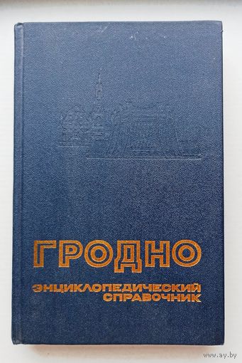 Гродно энциклопедический справочник