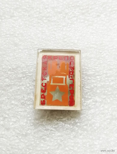 Брестская Крепость Герой. Белоруссия. ВОВ 1941-1945 #0225-WP5