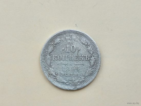 10 копеек 1894 года СПБ-АГ