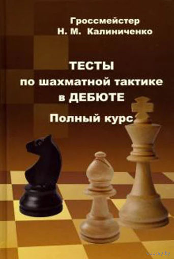 Калиниченко. Тесты по шахматной тактике в дебюте