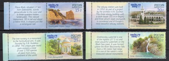 Россия 2012. Олимпиада Сочи. Туризм. 4м+4куп 1580-83(926)