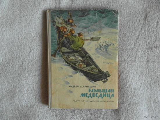 Шманкевич А. Большая Медведица. Рассказы/Рисунки Е.Мигунова. М. Дет.лит. 1973г.