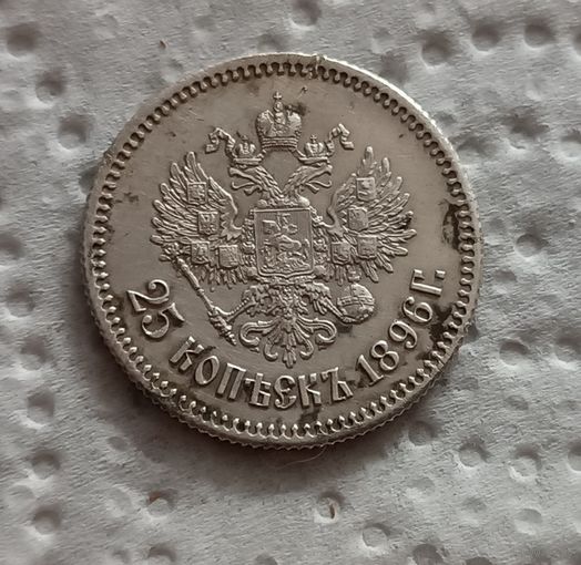 25 копеек 1896