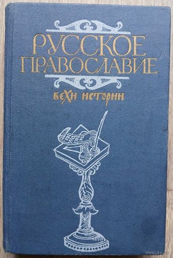 Русское православие. Вехи истории