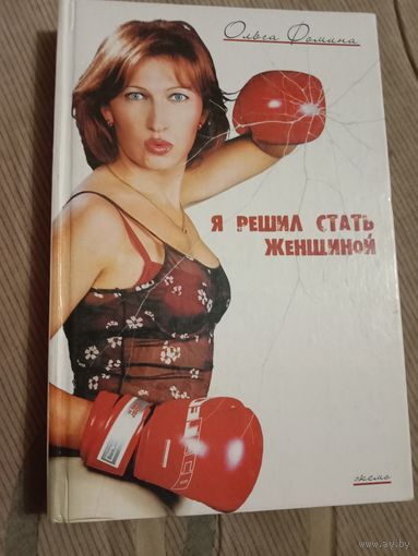 Ольга Фомина Я решил стать женщиной