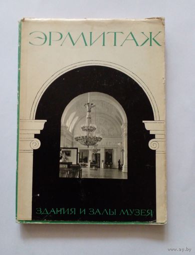 Здание и залы музея Эрмитаж.