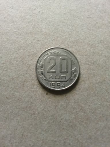 СССР 20 копеек 1954 г. (*). Сохран!!!