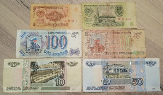 6 банкнот СССР и России - 1, 3, 10, 50, 100, 200 рублей
