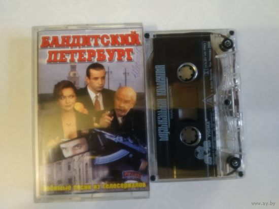 С 1 рубля. Кассета. Бандитский Петербург. Состояние на скане.