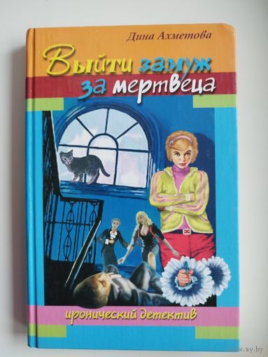 Дина Ахметова. Выйти замуж за мертвеца // Серия: Иронический детектив