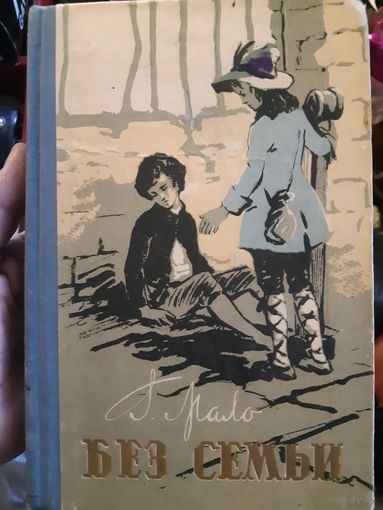 Г. Мало. Без семьи. /тр