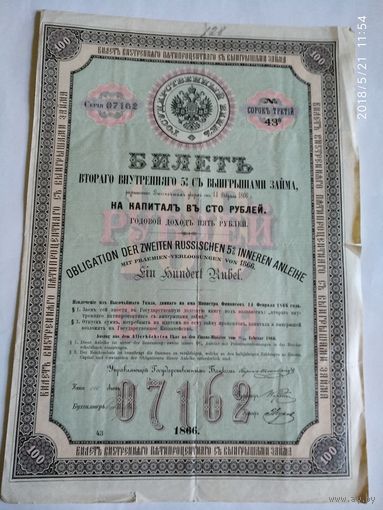 ГОСУДАРСТВЕННЫЙ БАНКЪ. БИЛЕТЪ втораго внутренняго 5% съ выигрышами займа.1866 г.На капиталъ въ сто рублей.