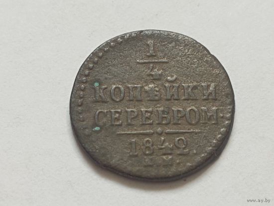 1/4 копейки 1842 год.ЕМ.