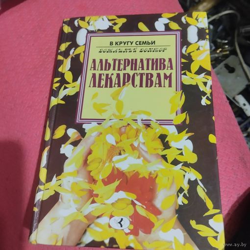 В кругу семьи.Домашний доктор. Альтенотива лекарствам.