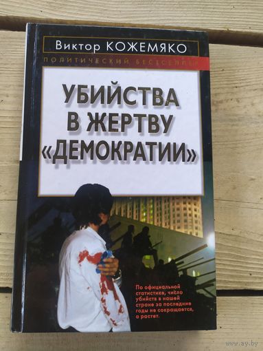 Убийства в жертву демократии.