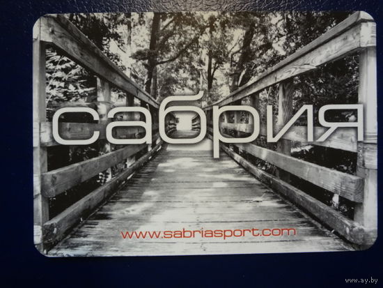 Календарик 2007 г.  Сабрия.  Товары для спорта, туризма и отдыха.