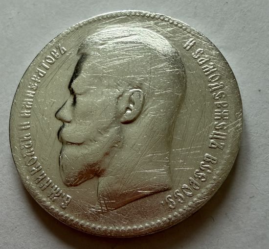 1 рубль 1897 года. ** .Николай 2. Серебро