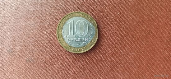 10 рублей 2002 Вооруженные силы РФ - брак (выкус). Смотрите другие лоты!