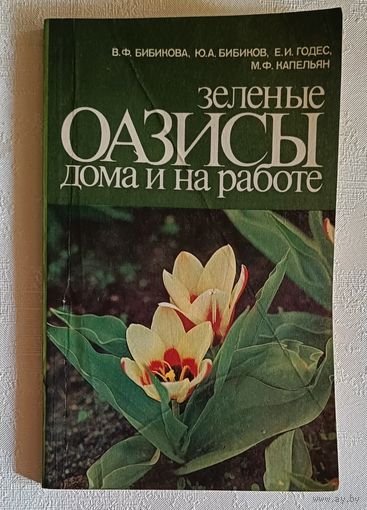 Зеленые оазисы дома и на работе/В. Ф. Бибикова, Ю. А. Бибиков. 1989