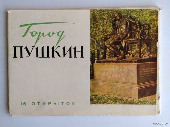 Набор открыток "Пушкин" (бывш. Царское село), 1964, изд."Советский художник" (полный комплект 16 шт.)