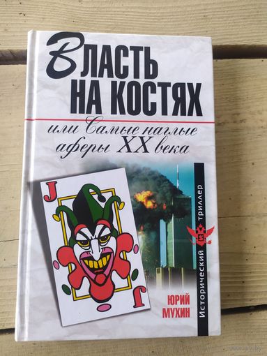 Власть на костях или самые наглые аферы 20 века.