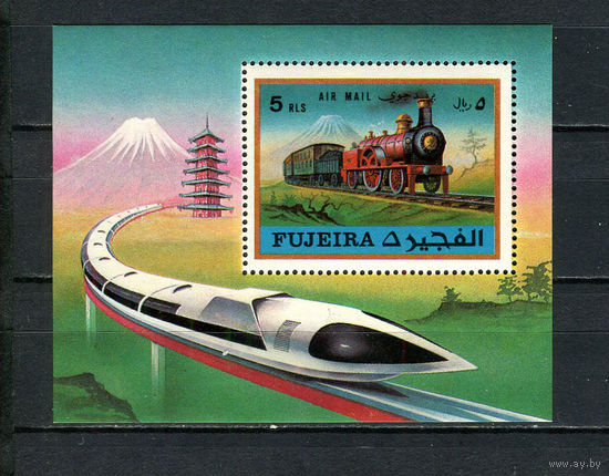 Фуджейра - 1971 - Железная дорога - [Mi. bl. 47] - 1 блок. MNH.  (Лот 99FL)-T25P21