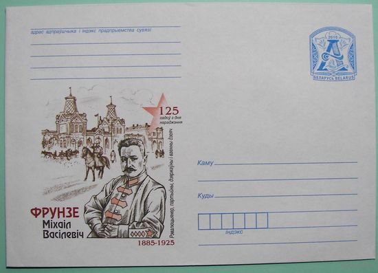 КМ. Фрунзе Михаил Васильевич. Государственный и военный деятель. 2010г.