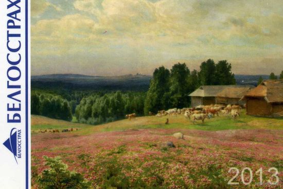 Календарик карманный Страхование Белгосстрах 2013