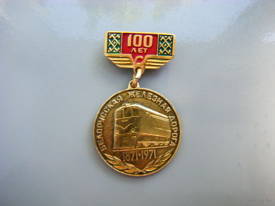 100 лет БЕЛОРУСКАЯ ЖЕЛЕЗНАЯ ДОРОГА.