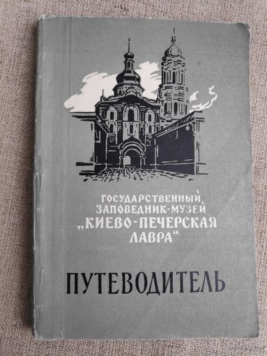 Государственный заповедник-музей Киево-Печерская лавра. Путеводитель. 1961 г.