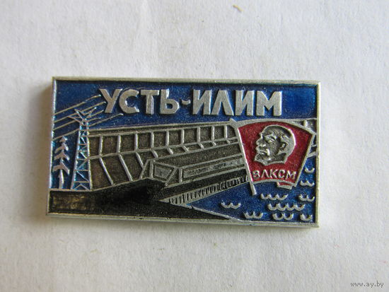 Значок. Знак. "Гиростанция ВЛКСМ в Усть-Илимске". Комсомольская стройка. Студенческий отряд.