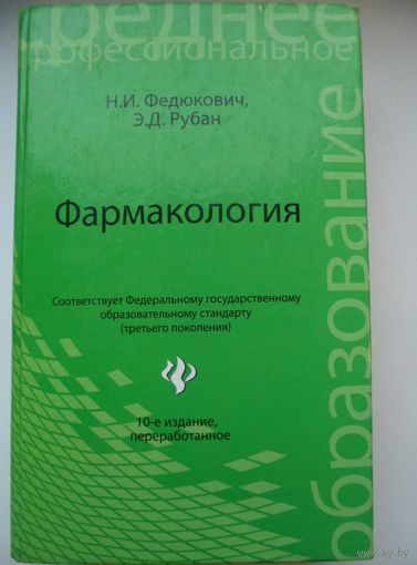 Фармакология // Серия:     	Среднее профессиональное образование