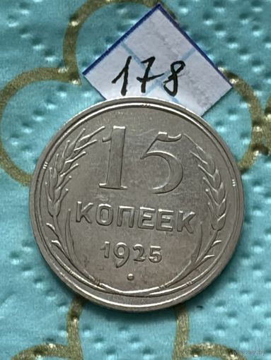 15 копеек 1925