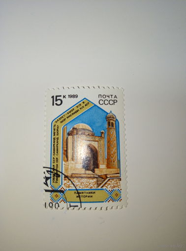 Марки СССР 1989 Памятники истории Узбекская ССР Самарканд 15к.