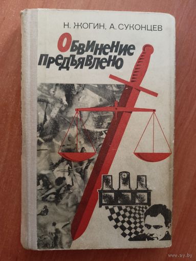 Николай Жогин, Александр Суконцев "Обвинение предъявлено"