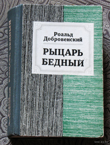 Роальд Дубровенский Рыцарь бедный.Книга о Мусоргском.
