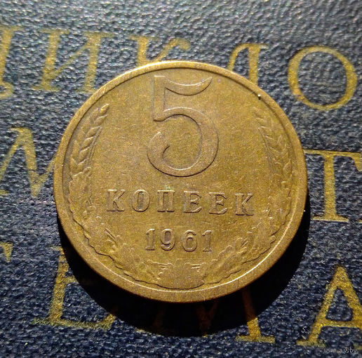5 копеек 1961 СССР #10