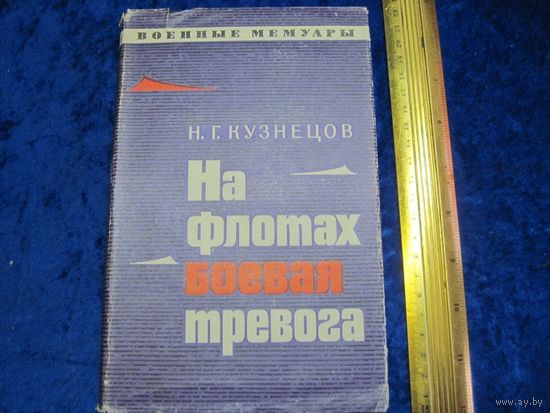 Н.Г. Кузнецов. На флотах боевая тревога. 1971 г.