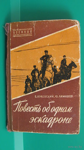 Б.Краевский, Ю.Лиманов "Повесть об одном эскадроне", 1960г.