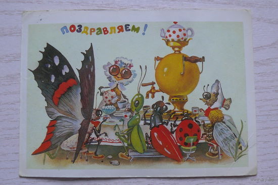 Ясюкевич Ю.. Поздравляем! 1989, чистая.