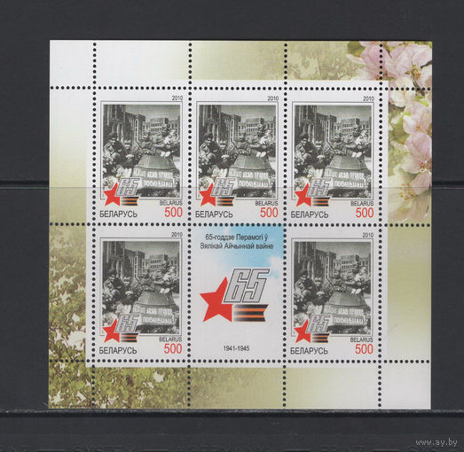Беларусь 2010 "65-летие Победы в Великой Отечественной войне" Малый лист