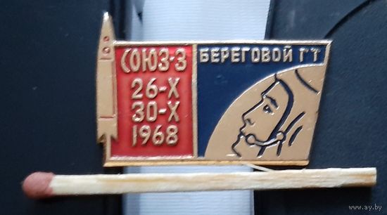 Союз-3. Береговой Г.Т. Бг-52