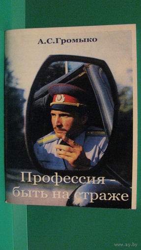 А.С.Громыко "Профессия - быть на страже", 2014г. (на белорусском и русском языке)