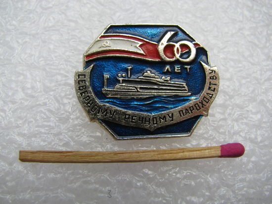 Знак. Северному речному пароходству 60 лет.