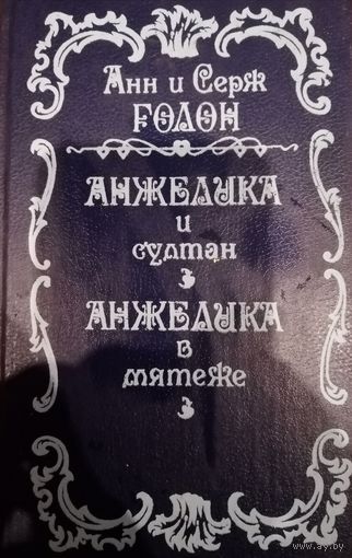 Анн и Серж Голон. Анжелика и султан. Анжелика в мятеже