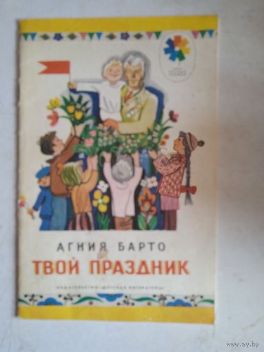 Твой праздник