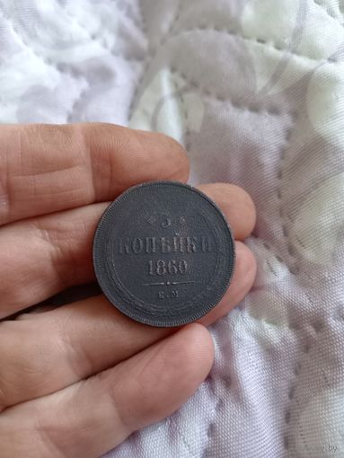 3 копейки 1860 год