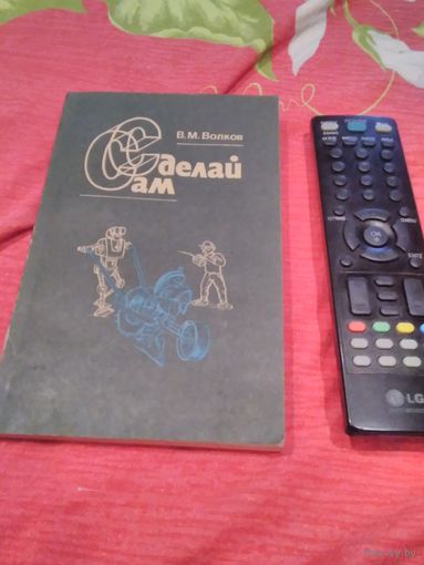 Сделай сам
